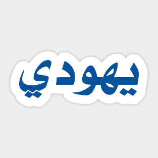 Jew (Arabic, Masculine) Sticker